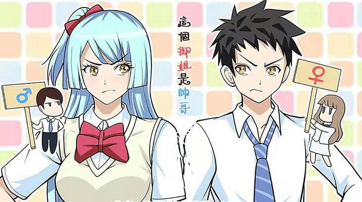 这个御姐是帅哥