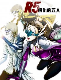 復仇的五人 R5
