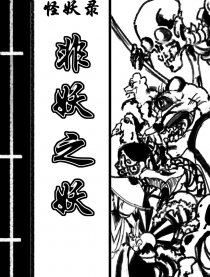 怪妖录 非妖之妖