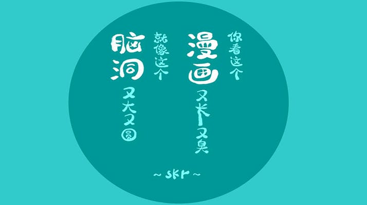 大碗脑洞，撑skr人（第六季）