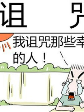 二十一世纪吐槽之诅咒