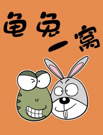 龟兔一窝