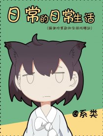 日常的日常生活