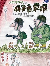 纪念二战70年系列漫画