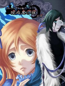 《吸血鬼の夜》（架空）