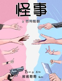 怪事之合同婚姻