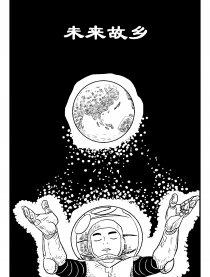 返乡历险记之未来故乡