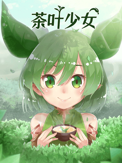 茶叶少女 动态漫画