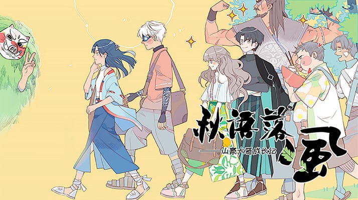 秋语落风—山寨大哥成长记