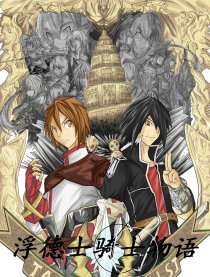 浮德士骑士物语