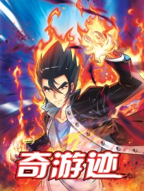 奇游迹