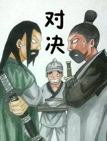 对决