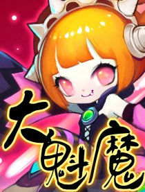 大魁魔战记