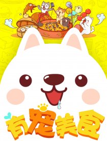 有宠美食