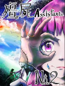 殭屍 Assistant NO.2