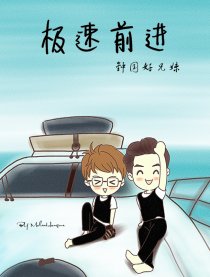 极速前进之钟国好兄妹