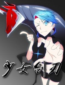 少女剑刃
