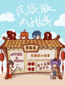 民族派的小故事