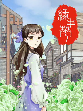 缘生花