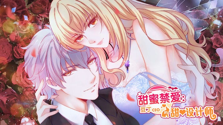 甜蜜禁爱：豆丁CEO的甜心设计师