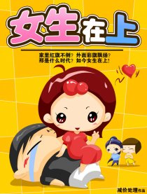 女生在上