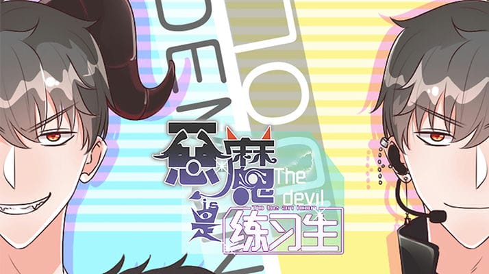 恶魔是练习生