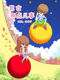 男女那点儿事