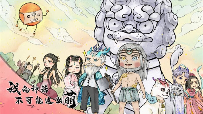 我的神话不可能这么萌