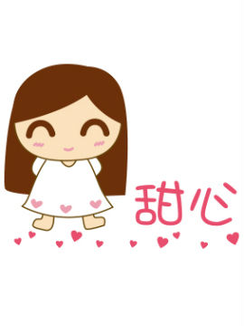 趣味家族之 甜甜在路上