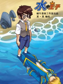 水中王子