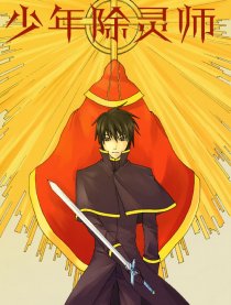 少年除灵师