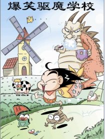 爆笑驱魔学校