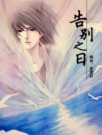 告别之日