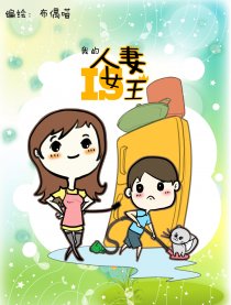 我的人妻是女王