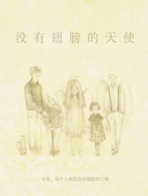 没有翅膀的天使