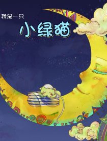 我是一只小绿猫