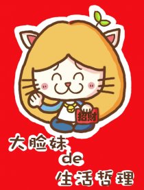 大脸妹的生活哲理