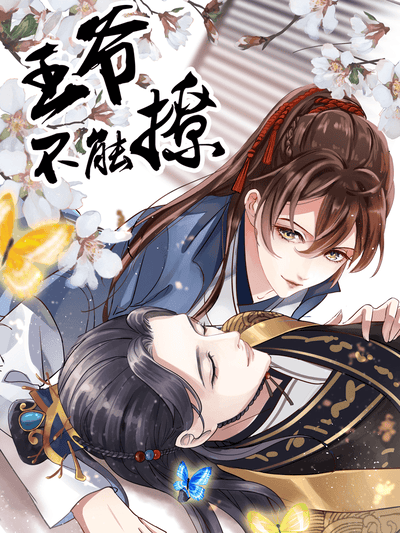 王爷不能撩 动态漫