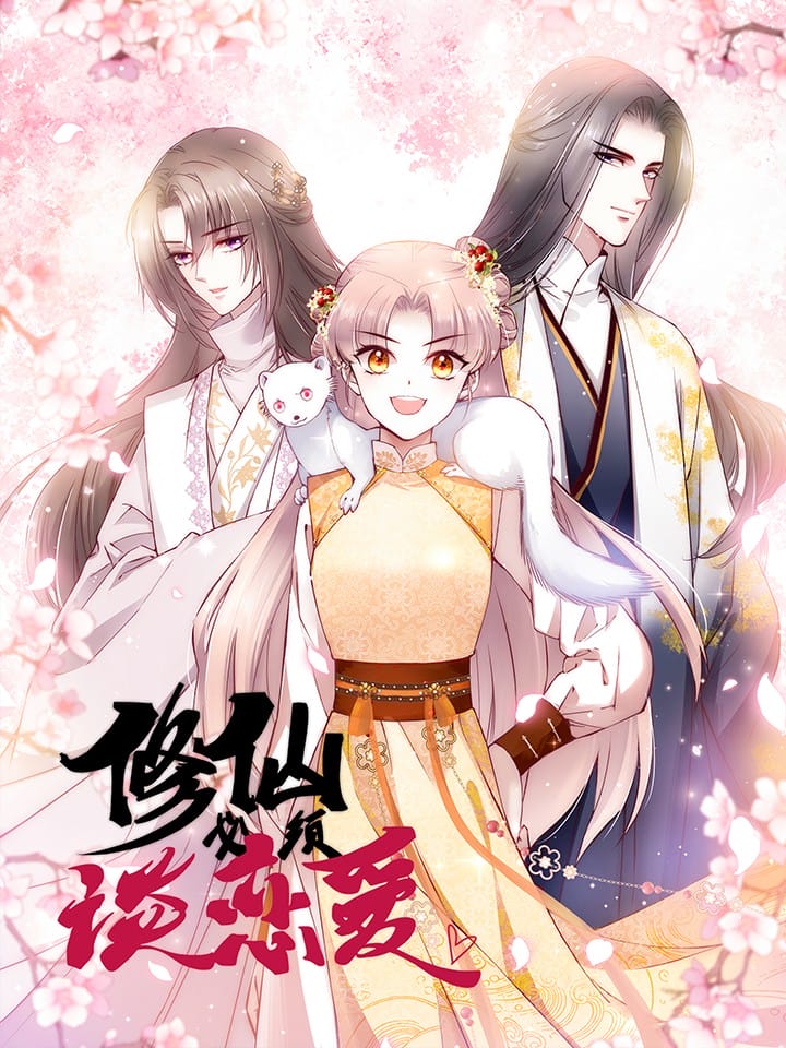 修仙必须谈恋爱