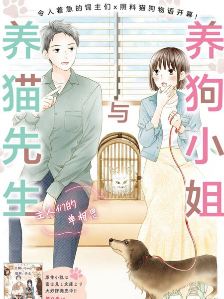 养狗小姐与养猫先生 主人们的单相思