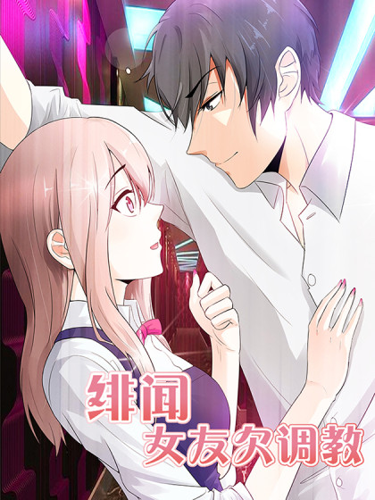 绯闻女友欠教导