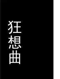 狂想曲