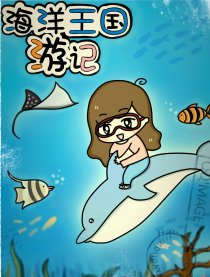海洋王国游记