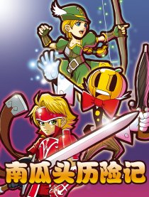 南瓜头历险记第一部