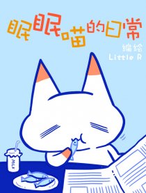 眠眠喵的日常