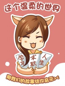 这个温柔的世界