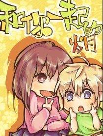 和你一起的岁月