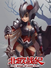 北欧战记
