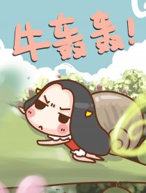 牛轰轰漫画