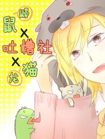 鼹鼠x吐槽社x龙猫